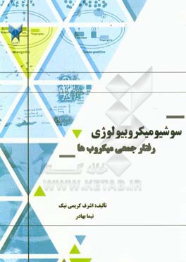 سوشیو میکروبیولوژی (رفتار جمعی میکروب‌ها)