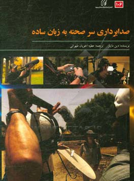 صدابرداری سر صحنه به زبان ساده = Location audio simplified