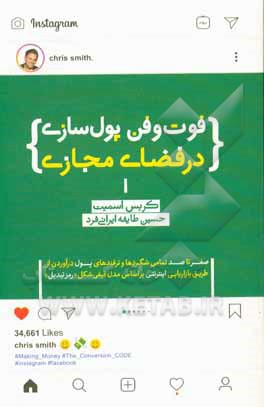 فوت و فن پول‌سازی در فضای مجازی: صفر تا صد تمامی شگردها و ترفندهای پول درآوردن از طریق بازاریابی بر اساس مدل قیفی‌شکل "رمز تبدیل"