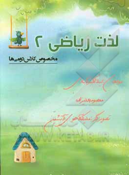 لذت ریاضی 2 (مخصوص کلاس دومی‌ها)