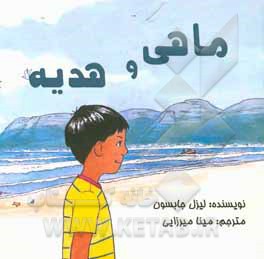 ماهی و هدیه