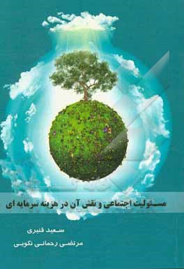 مسئولیت اجتماعی و نقش آن در هزینه سرمایه‌داری