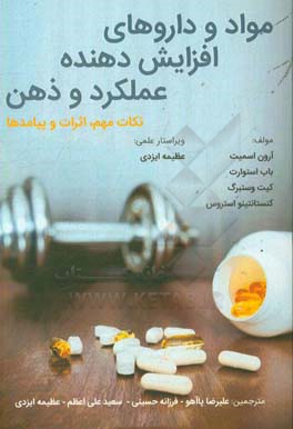 مواد و داروهای افزایش‌دهنده عملکرد و ذهن: نکات مهم، اثرات و پیامدها