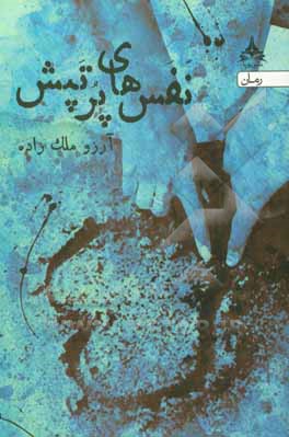 نفس‌های پرتپش