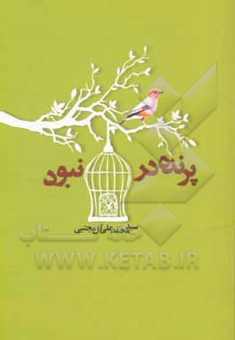 پرنده در قفس نبود