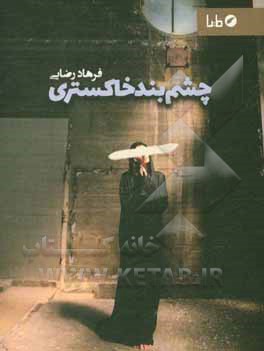 چشم‌بند خاکستری