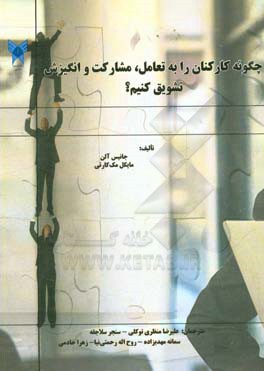 چگونه کارکنان را به تعامل، مشارکت و انگیزش تشویق کنیم؟