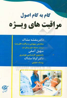 گام به گام مراقبت‌های ویژه