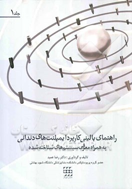راهنمای بالینی کاربرد ایمپلنت‌های دندانی به همراه معرفی سیستم‌های شناخته شده