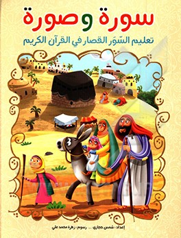 سوره و صوره: تعلیم السور القصار فی القرآن الکریم