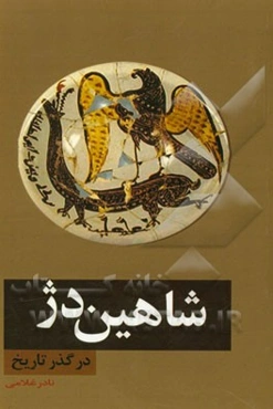 شاهین‌دژ در گذر تاریخ