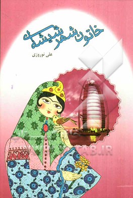 خاتون شهر شیشه‌ای