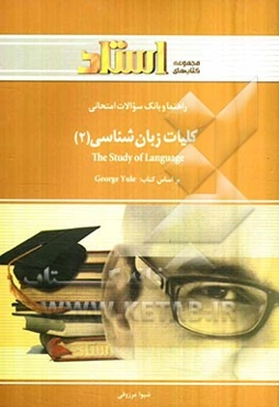 راهنما و بانک سوالات امتحانی کلیات زبان‌شناسی (2) = The study of language: ویژه‌ی دانشجویان دانشگاه پیام نور، شامل: ترجمه‌ی کامل و سلیس مطالب ...