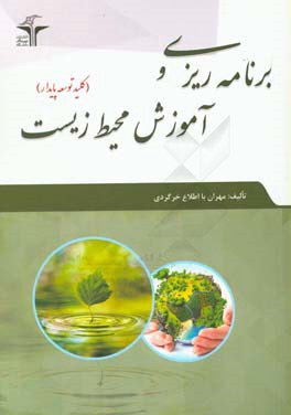 برنامه‌ریزی و آموزش محیط زیست کلید توسعه پایدار