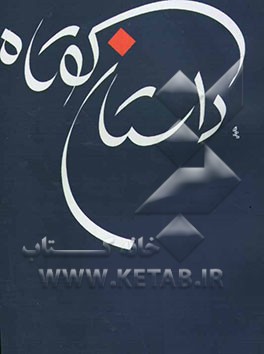 داستان کوتاه