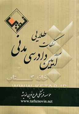 نکات طلایی آیین دادرسی مدنی