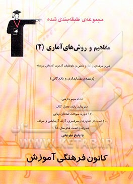 مجموعه‌ی طبقه‌بندی شده مفاهیم و روش‌های آماری (2): رشته‌های فنی و حرفه‌ای، کار و دانش و داوطلبان...