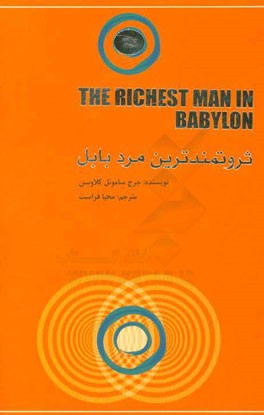 ثروتمندترین مرد بابل
