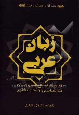 زبان عربی ویژه‌ی آزمون‌های کارشناسی ارشد و دکترا: صرف و نحو