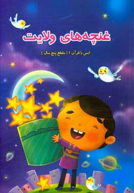 غنچه‌های ولایت: انس با قرآن (مقطع پنج سال)