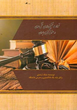 تحولات تقنینی ماهوی قتل عمدی در حقوق کیفری ایران