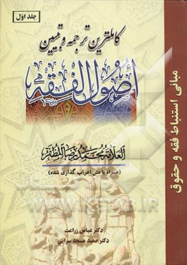 کاملترین ترجمه و تبیین اصول الفقه (همراه با متن اعراب‌گذاری شده