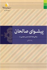 پیشوای صالحان: زندگی‌نامه امام حسن مجتبی (ع)