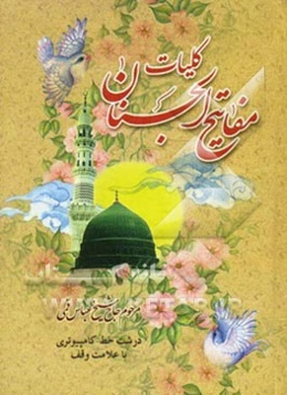 کلیات مفاتیح الجنان با علامت وقف