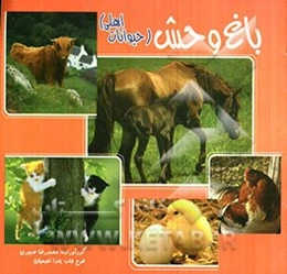 باغ‌وحش (حیوانات اهلی)