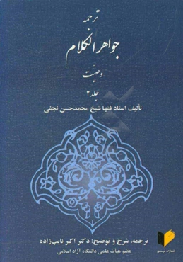 ترجمه جواهر الکلام: وصیت