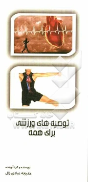 توصیه‌های ورزشی برای همه