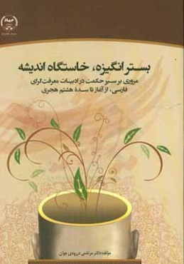 بستر انگیزه، خاستگاه اندیشه: مروری بر سیر حکمت در ادبیات معرفت‌گرای فارسی، از آغاز تا سده هشتم هجری