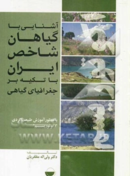 آشنایی با گیاهان شاخص ایران با تکیه بر جغرافیای گیاهی به منظور آموزش طبیعت‌گردی (اکوتوریسم)