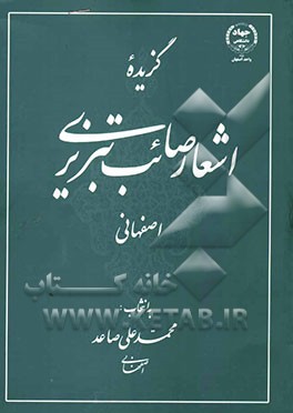 گزیده اشعار صائب تبریزی (اصفهانی