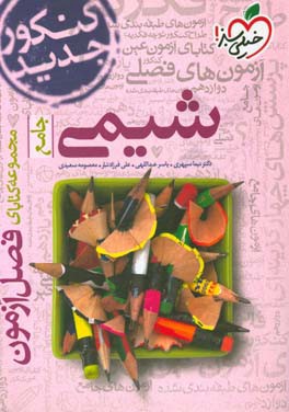 مجموعه کتابای فصل آزمون شیمی - جامع - کنکور جدید