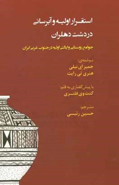 استقرار اولیه و آبرسانی در دشت دهلران: جوامع روستایی و ایالتی اولیه در جنوب غربی ایران