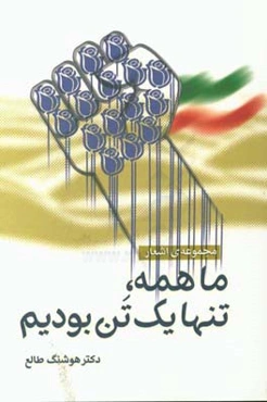 ما همه تنها یک تن بودیم