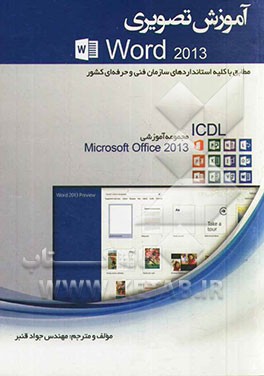 آموزش تصویری Word 2013: مطابق با کلیه استانداردهای سازمان فنی حرفه‌ای کشور