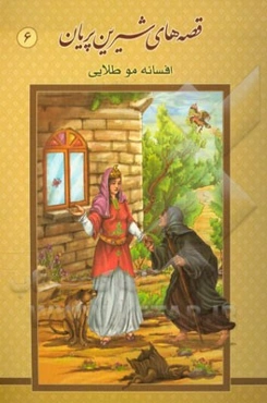 افسانه موطلایی