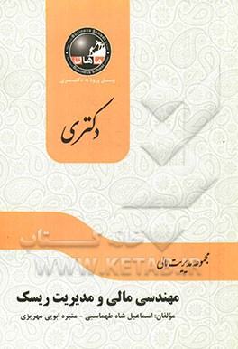 مهندسی مالی و مدیریت ریسک: مجموعه مدیریت مالی
