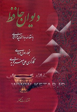 دیوان نفیس حافظ