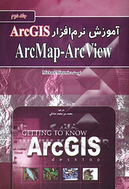 آموزش نرم‌افزار ArcGIS: Arc Map - ArcView