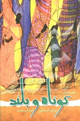 قصه‌های کوتاه و بلند برای آدمهای کوتاه و بلند