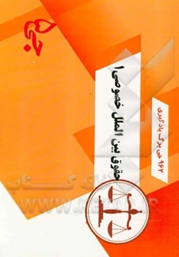 984 جی‌برگ یادگیری حقوق بین‌الملل خصوصی 1