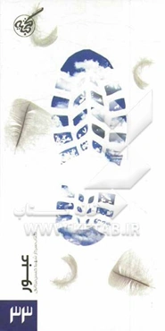 عبور: خاطرات طلبه‌ی شهید حسن یزدانی