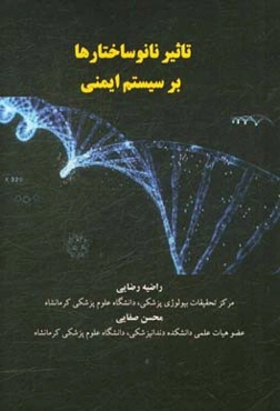 تاثیر نانوساختارها بر سیستم ایمنی