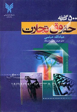 پانصد گزینه حقوق تجارت: به همراه سئوالات پنج سال آزمون کارشناسی ارشد دانشگاه سراسری و دانشگاه آزاد اسلامی