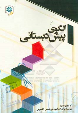 الگوی پیش‌دبستانی