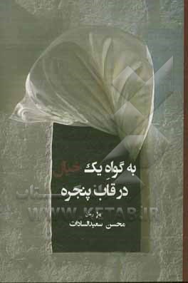 به گواه یک خیال در قاب پنجره