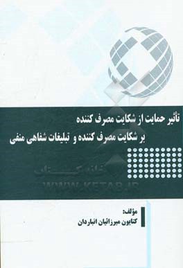 تاثیر حمایت از شکایت مصرف‌کننده بر شکایت مصرف‌کننده و تبلیغات شفاهی منفی